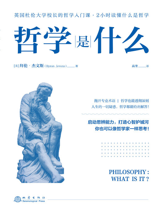 Title details for 哲学是什么 by （英）拜伦·杰文斯著 - Available